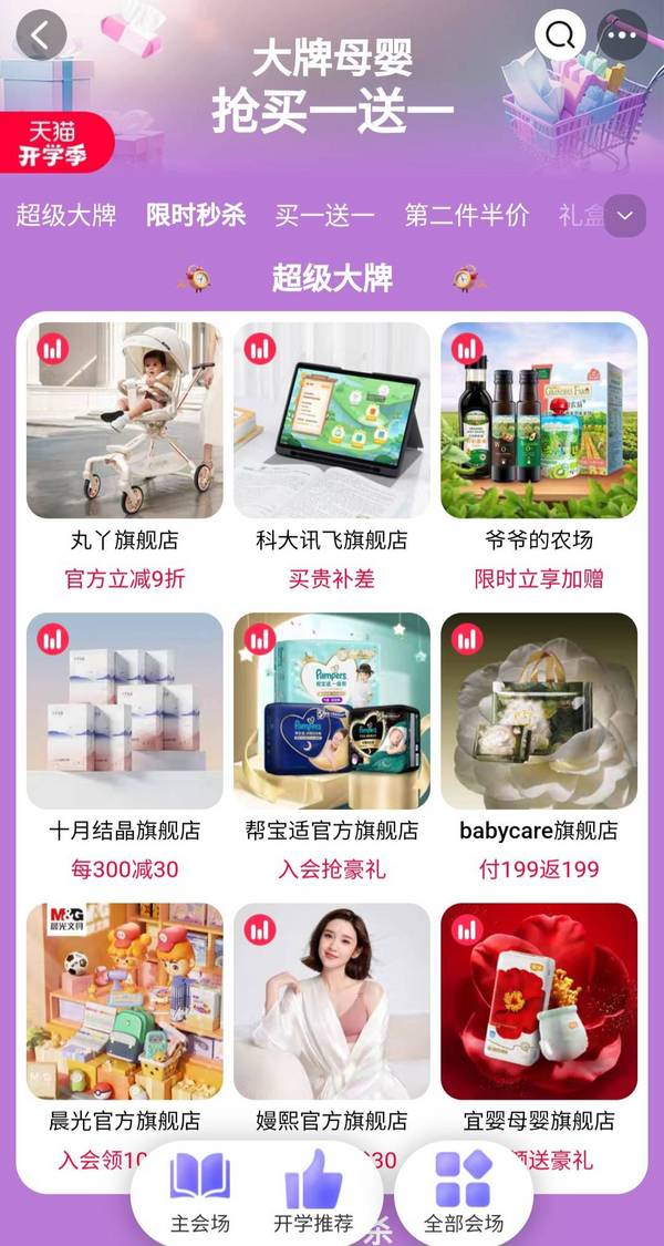 天猫精选 开学季大牌母婴会场促销