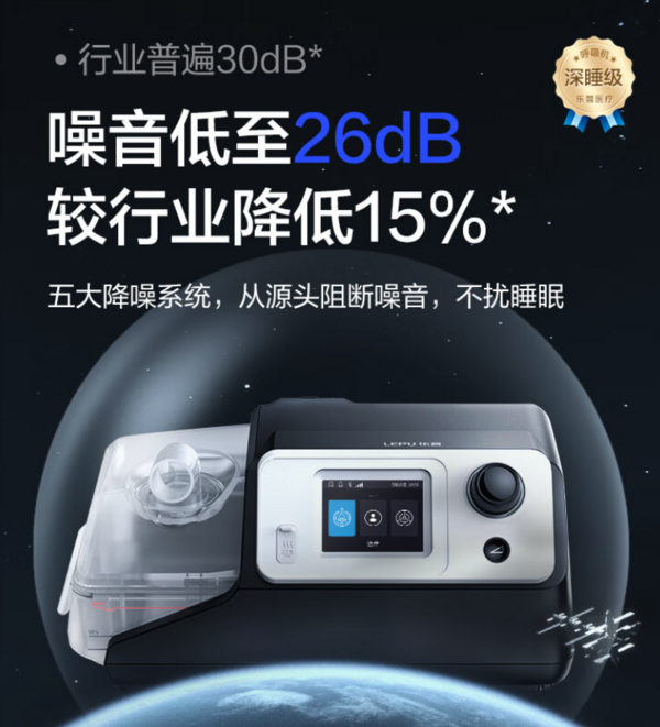 LEPU MEDICAL 乐普医疗 BA525M 双水平全自动呼吸机 轻松止鼾！
