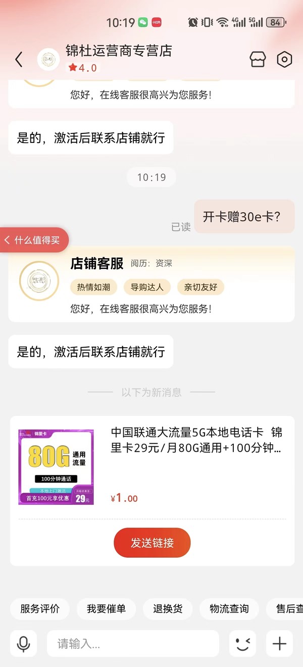 China unicom 中国联通 锦里卡 两年29元月租（80G通用流量+100分钟通话+仅发四川）赠30元E卡