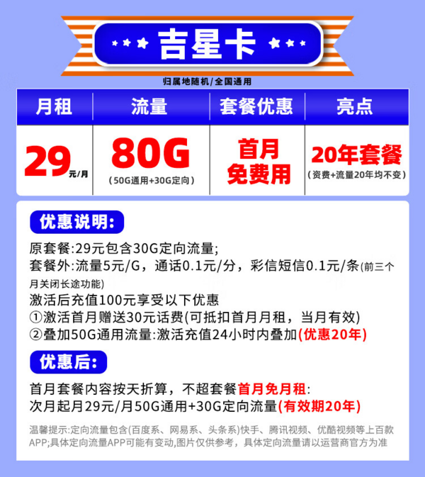 CHINA TELECOM 中国电信 吉星卡 29元/月（80G全国流量+首月免租）激活送30E卡