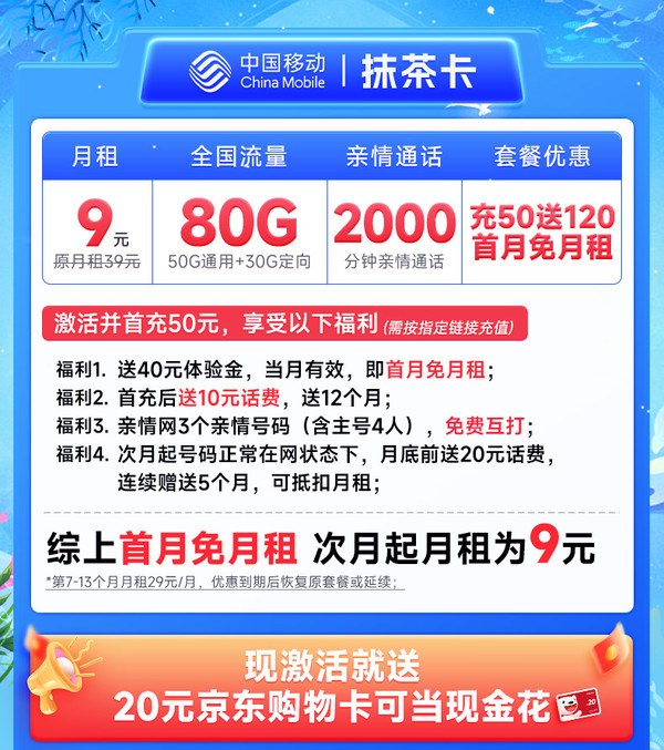 中国移动 CHINA MOBILE 抹茶卡 半年9元月租（80G全国通用流量+本地号码+首月免月租+免费送亲情号码）