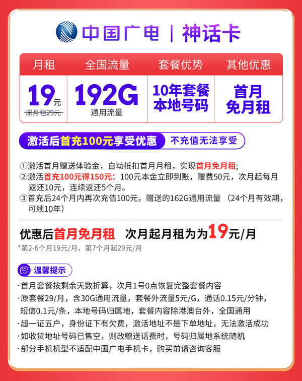 中国广电 神话卡 2-6个月19元月租（192G全国流量+本地归属+首月免月租）