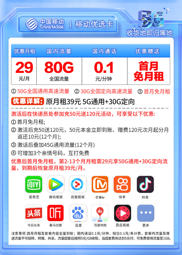 China Mobile 中国移动 移动优选卡 首年29元月租（50G通用流量+30G定向流流量）