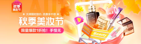 秋季美妆节，大牌限时放价，优惠享不停！