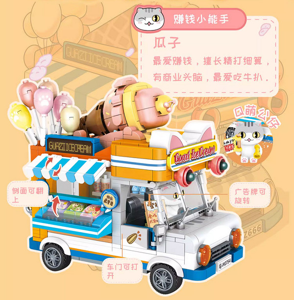 PANLOS BRICKS 潘洛斯 一群喵系列 885301 瓜子的甜筒车