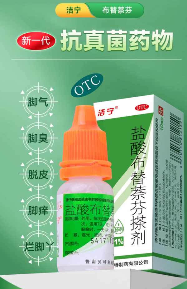 洁宁 盐酸布替萘芬搽剂10mL x 1盒