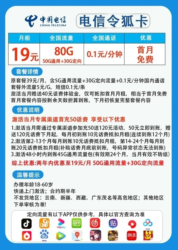 CHINA TELECOM 中国电信 令狐卡 两年19元月租（80G全国流量+0.1/每分钟+首月免租）