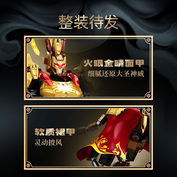 SEMBO BLOCK 森宝积木 荣耀争霸 战西遊系列 106009 天命悟空
