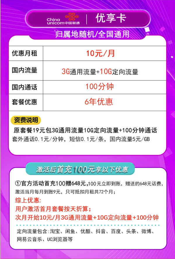 China unicom 中国联通 优享卡 6年10元/月（13G全国通用流量+100分钟）