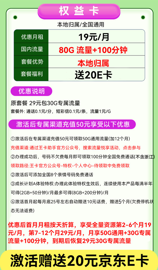 中国联通 权益卡 19元/月（80G流量+100分钟通话+不限速）激活送20E卡