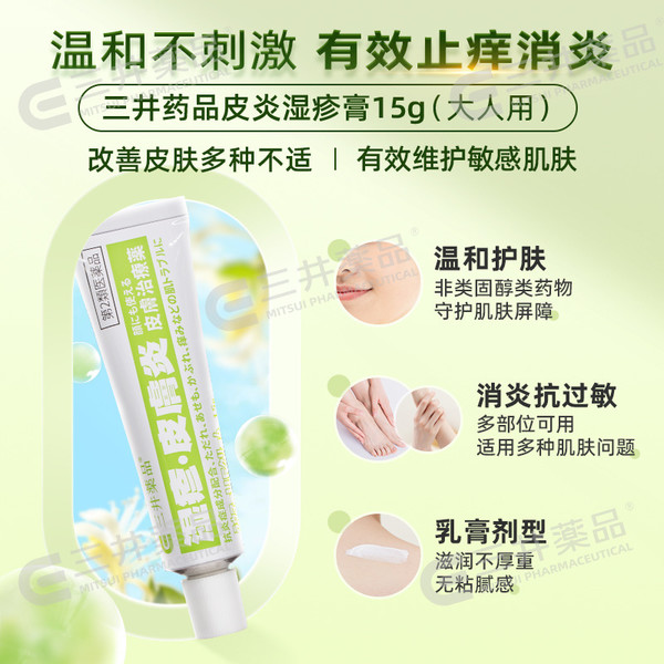 三井药品 皮炎湿疹膏 15g 成人专用疹子炎症