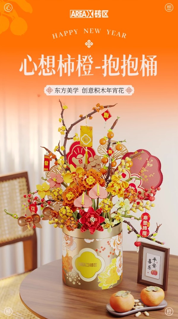 X砖区 AREAX 心想柿橙积木花抱抱桶