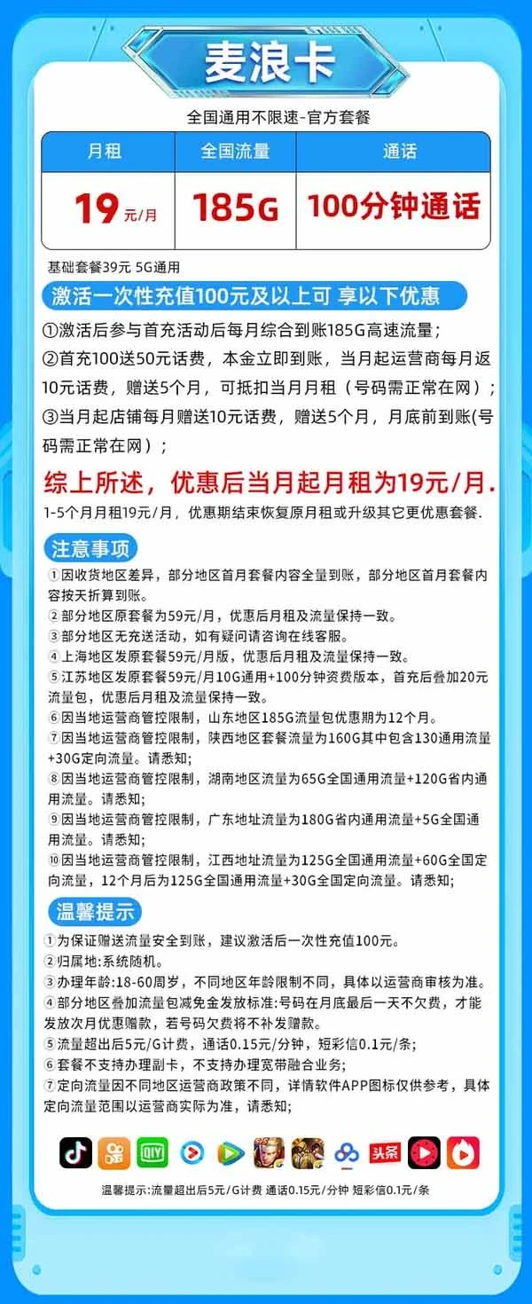 中国联通 麦浪卡 1-5个月19元/月（185G纯通用+100分钟通话）