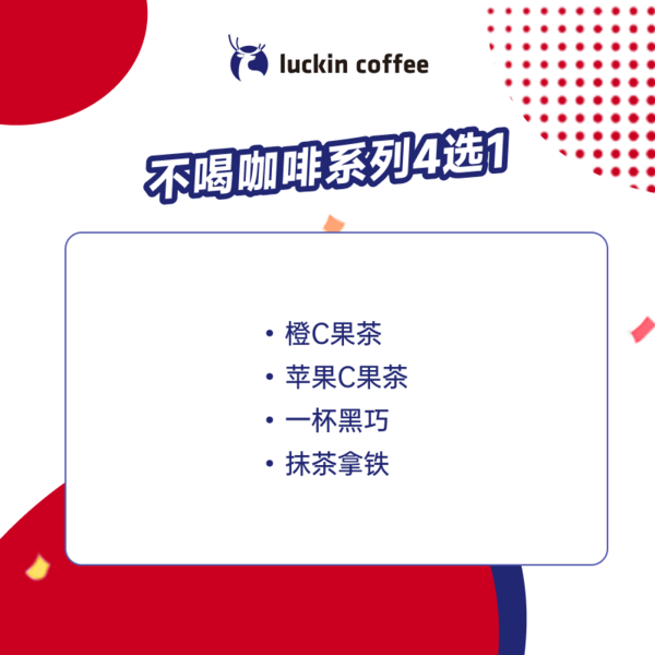 瑞幸咖啡 不喝咖啡系列5选1-15天-直充