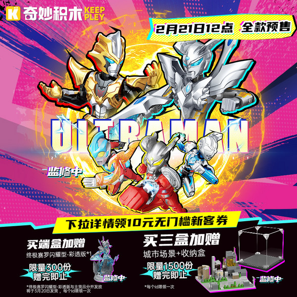 奇妙积木 keeppley 奥特曼ZERO无限版系列 75171 第1弹 命运对决 盲盒积木人【端盒，内含9只】