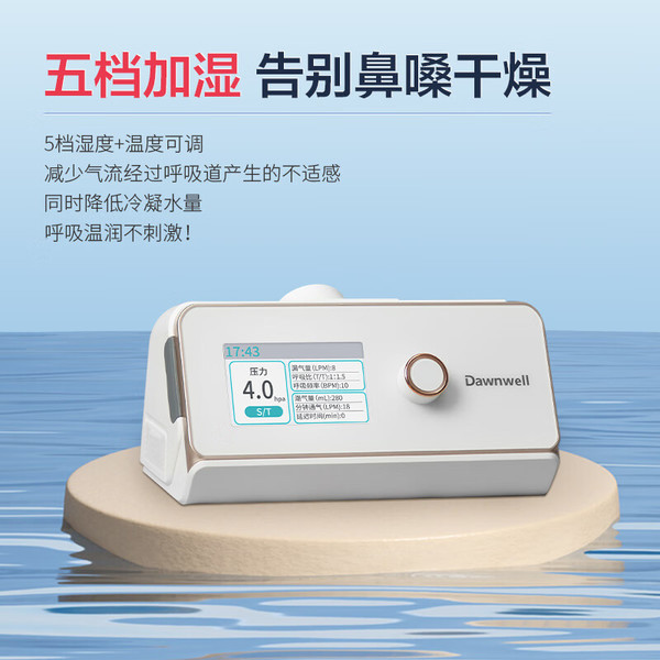 杜恩医疗 Dawnwell 全自动单水平睡眠呼吸机 DH-A720f 止鼾神器