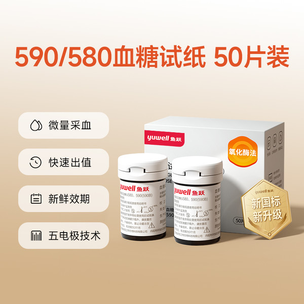 鱼跃 580/590血糖试纸 50片