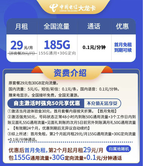 中国电信 大龙卡 20年29元/月（185G全国流量+不限速+0.1元/分钟通话）