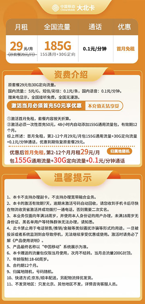 中国移动 大北卡 29元/月（185G全国流量+首月免租+不限速）只发北京地址