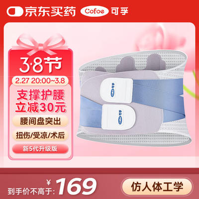 可孚 cofoe 医用护腰带腰间盘劳损腰椎突出支撑透气腰肌痛男女士夏季