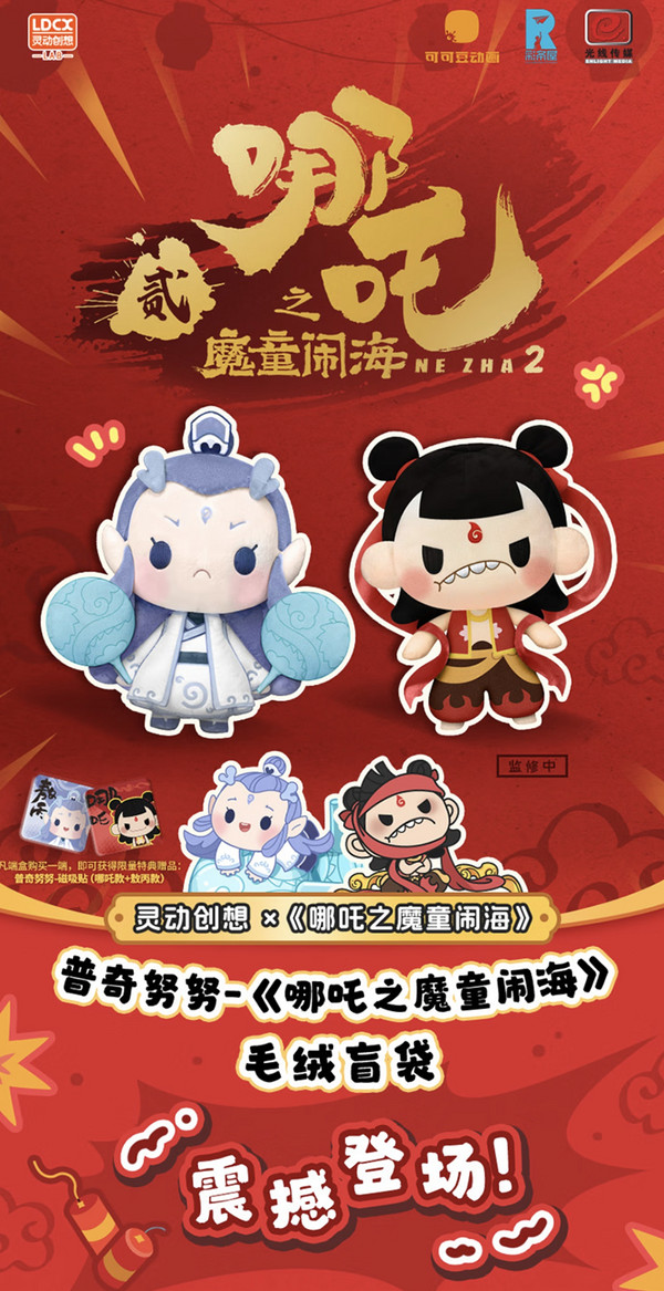 灵动创想 普奇努努《哪吒之魔童闹海》毛绒盲袋