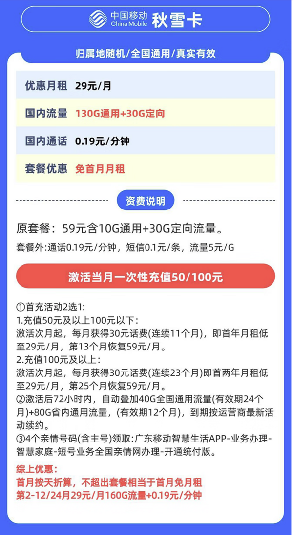 中国移动 广东秋雪卡 首年/2年29元/月（160G全国流量+0.19元/分钟通话+首月免月租）只发广东省内地址