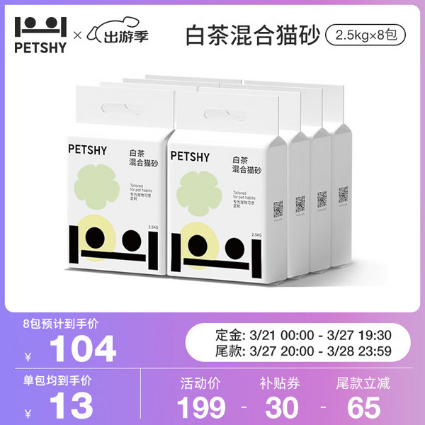 petshy 白茶混合猫砂 2.5kg*8包