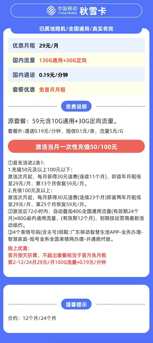 中国移动 秋雪卡 首年/2年29元/月（160G全国流量+0.19元/分钟通话+首月免月租）只发广东省内地址