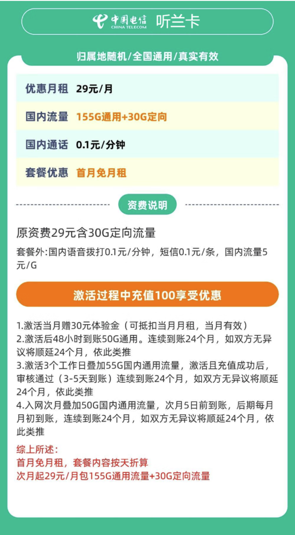 中国电信 听兰卡 20年29元/月（次月起185G全国流量+不限速+0.1元/分钟通话+首月免租）激活送20元红包
