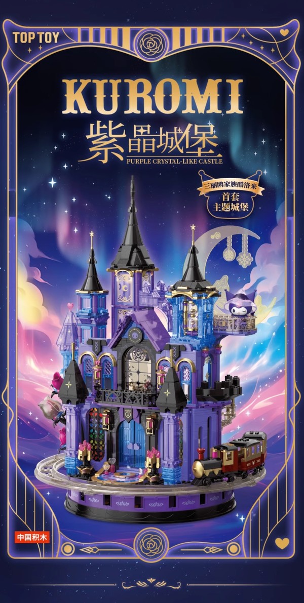 TOPTOY 酷洛米紫晶城堡套装