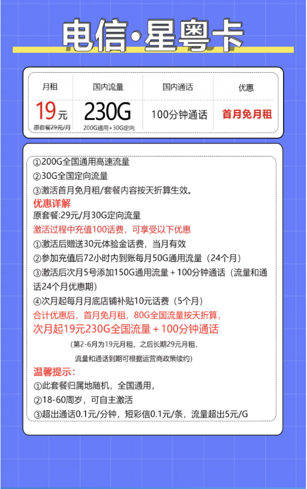 中国电信 星粤卡 半年19元月租（次月起230G全国流量+100分钟通话+首月免费用+自主激活+套餐优惠期2年）