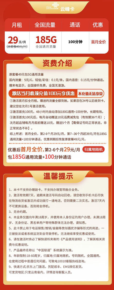 中国联通 云南卡 半年29元/月（185G全国通用流量+100分钟通话+首月免租）