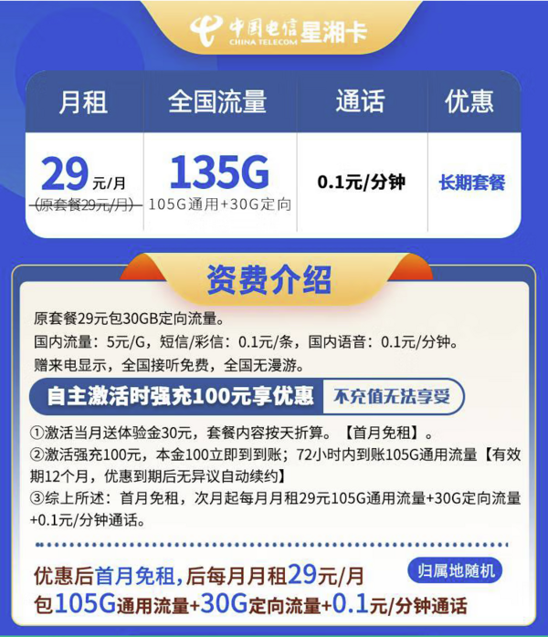 中国电信 星湘卡 20年29元/月（135G全国流量+0.1元/分钟通话+首月免租）激活赠20元红包