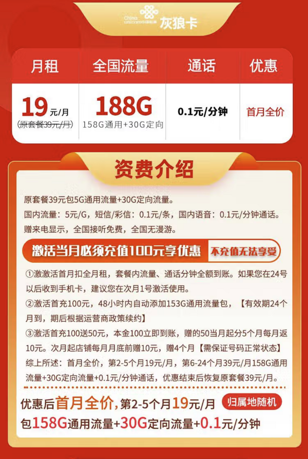中国联通 灰狼卡 2-5个月19元/月（188G全国流量+不限速+0.1元/分钟+只发陕西省）