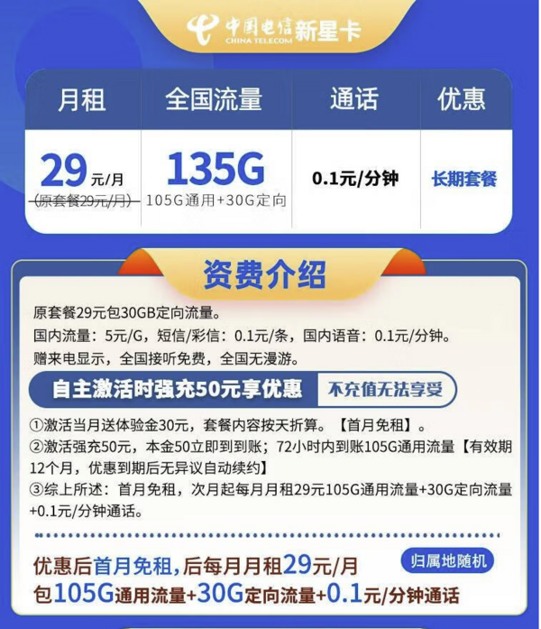 中国电信 新星卡 20年29元月租（135G全国流量+自主激活+首月免月租）激活送20元现金红包