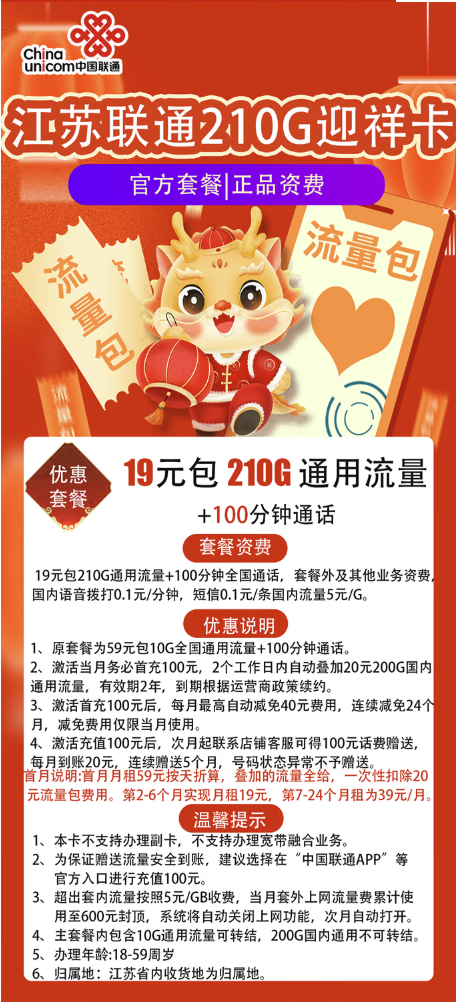 中国联通 江苏迎祥卡 半年19元/月（210G全国通用流量+100分钟通话+只发江苏省）激活返20元现金红包