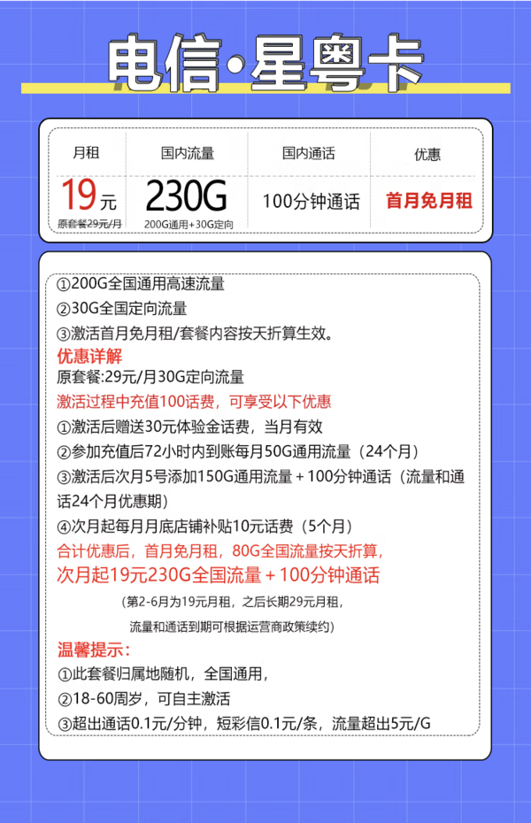 中国电信 星粤卡 半年19元/月（230G全国流量+100分钟通话+自主激活+套餐优惠期2年）激活返20元红包