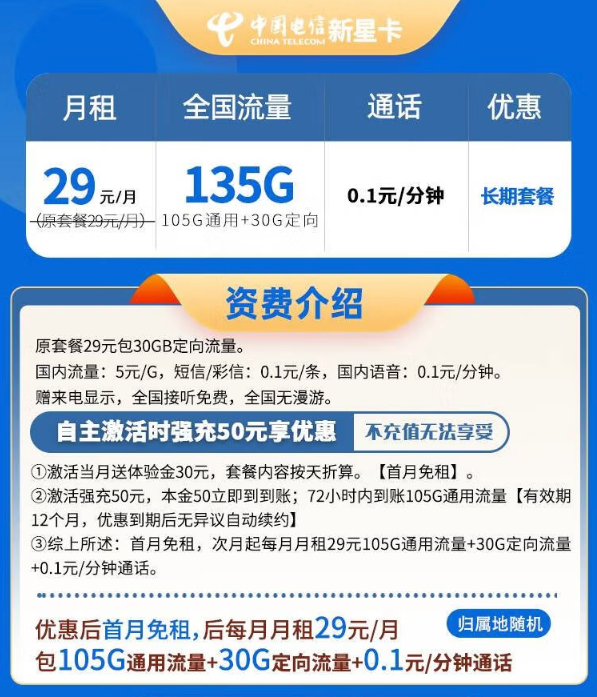 中国电信 新星卡 20年29元月租（135G全国流量+自主激活+首月免月租）