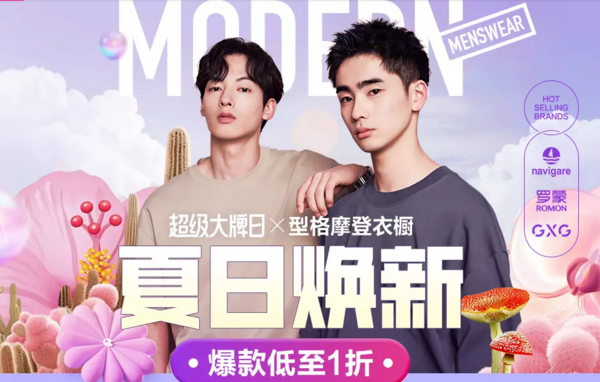 超级大牌日 x 型格摩登衣橱