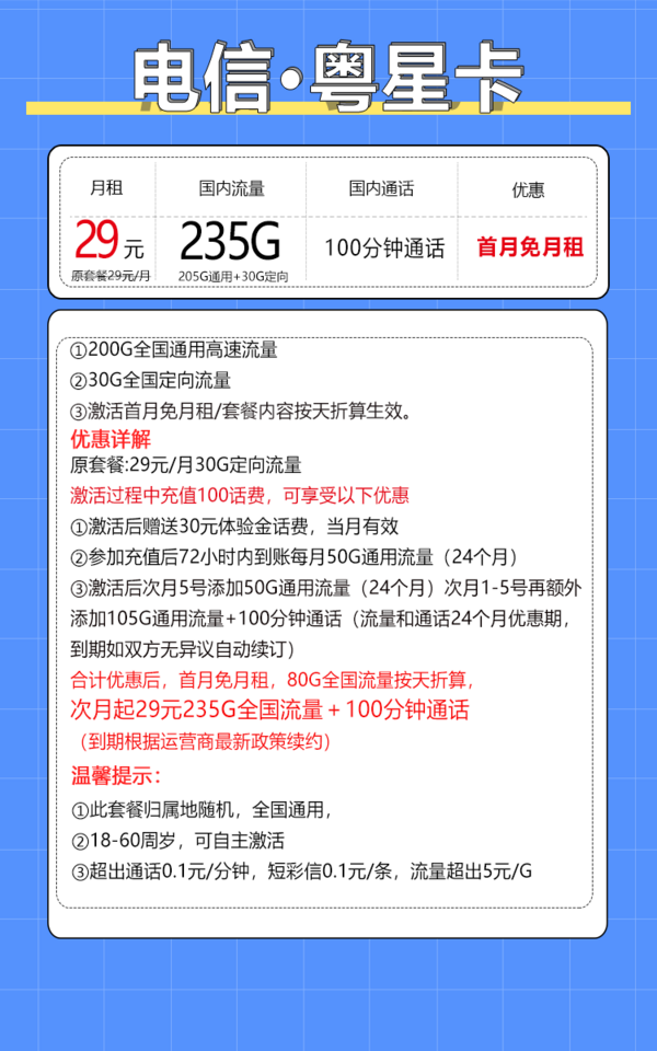 中国电信 粤星卡 20年29月租（235G全国流量+100分钟通话+自主激活）