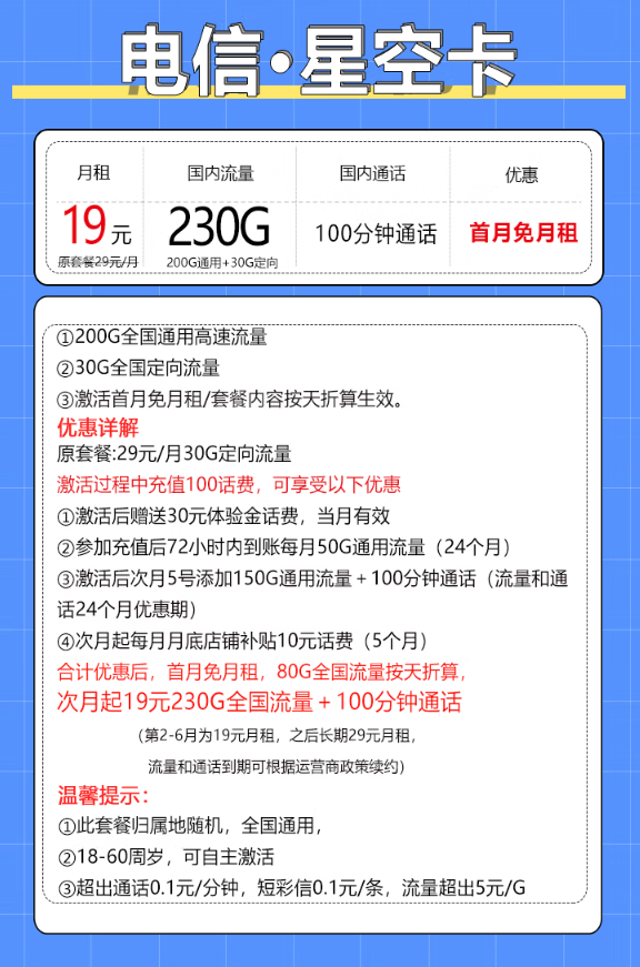 中国电信 星空卡 19元月租（230G全国流量+100分钟通话+自主激活+首月免月租）