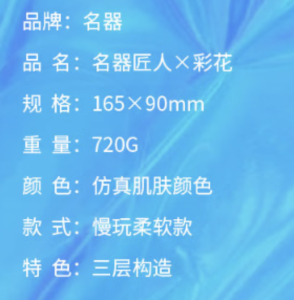 名器 动漫倒模 彩花 720g