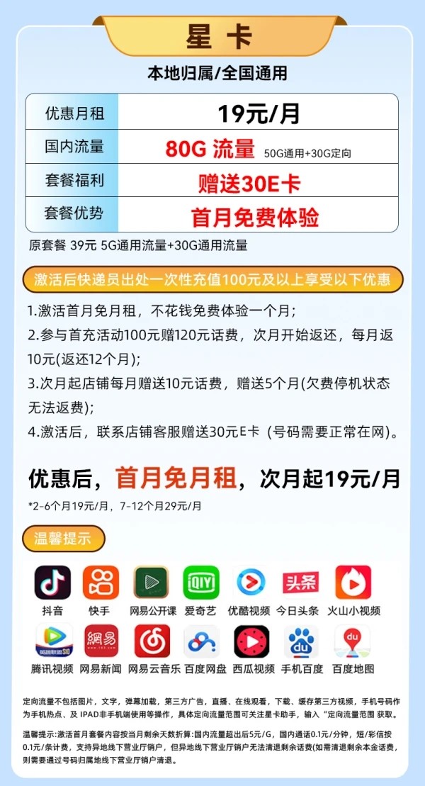 中国电信 星卡 19元月租（80G全国流量+首月免月租+畅享5G）