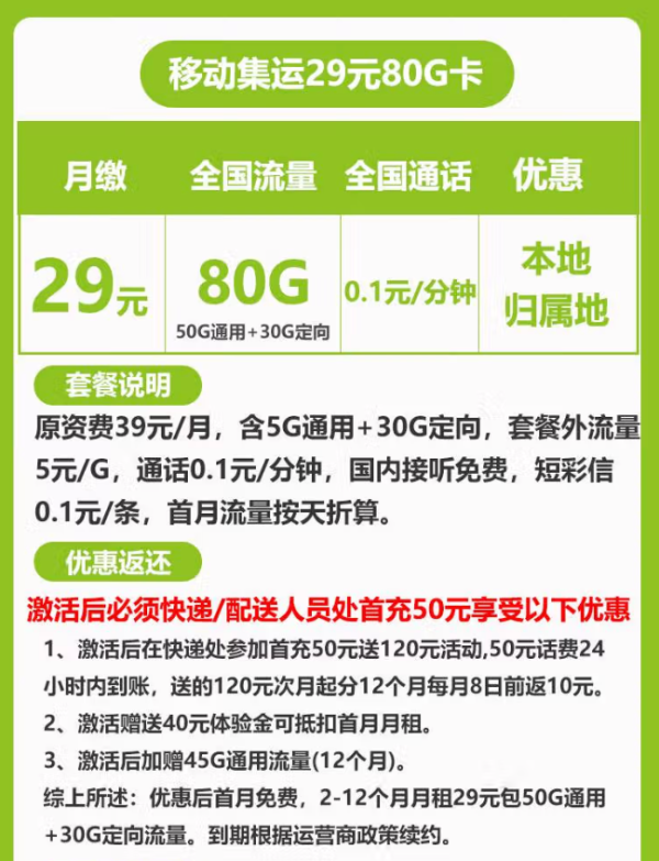 中国移动 集运卡 29元月租（80G全国流量+首月免月租+收到货为归属地)