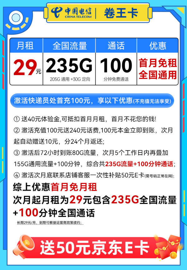 中国电信 卷王卡 2年29元/月（次月起235G全国流量+100分钟通话+5G信号）激活赠50元E卡