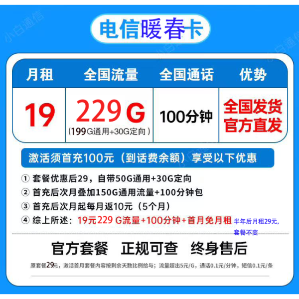中国电信 暖春卡19元229G全国流量不限速100分钟