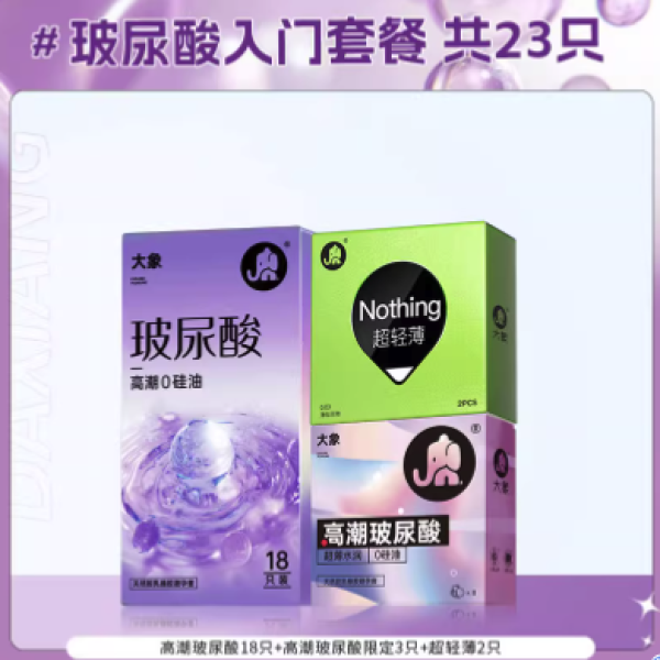 大象 玻尿酸安全套组合装 23只
