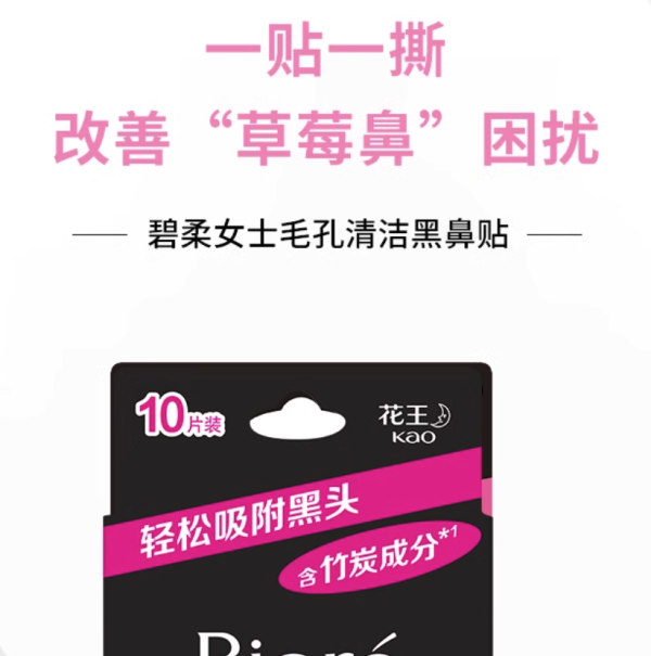 碧柔 女士清洁黑鼻贴清洁鼻头10片T区护理神器