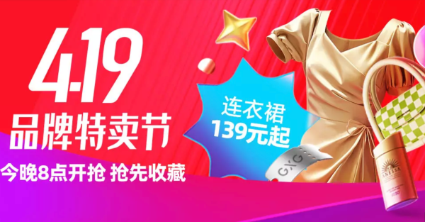 唯品会 4.19品牌特卖节