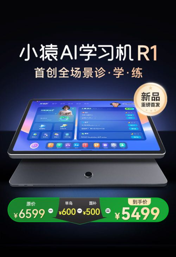 小猿 AI 学习机 R1 8GB+256GB